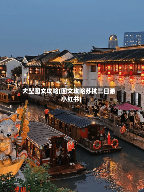 大型图文攻略(图文攻略苏杭三日游 小红书)