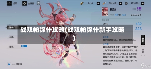 战双帕弥什攻略(战双帕弥什新手攻略)-第3张图片