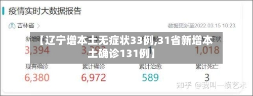 【辽宁增本土无症状33例,31省新增本土确诊131例】-第3张图片
