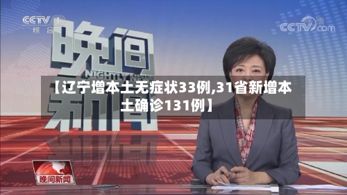 【辽宁增本土无症状33例,31省新增本土确诊131例】-第2张图片