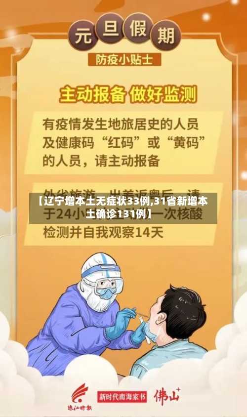 【辽宁增本土无症状33例,31省新增本土确诊131例】