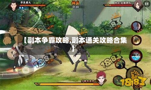 【副本争霸攻略,副本通关攻略合集】