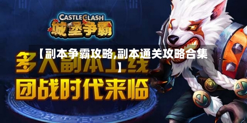 【副本争霸攻略,副本通关攻略合集】-第2张图片