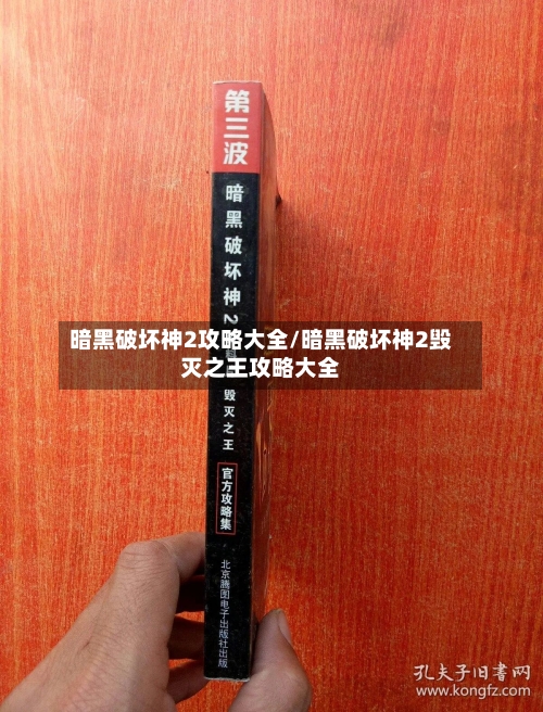 暗黑破坏神2攻略大全/暗黑破坏神2毁灭之王攻略大全-第2张图片