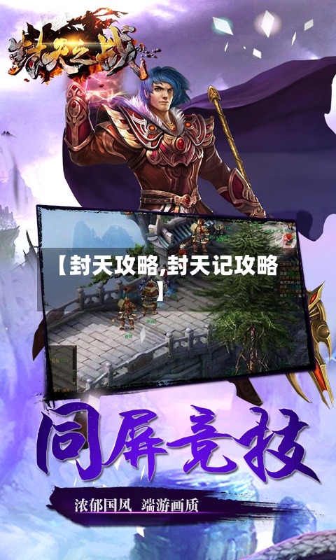 【封天攻略,封天记攻略】-第1张图片