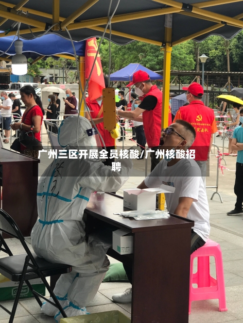 广州三区开展全员核酸/广州核酸招聘-第2张图片