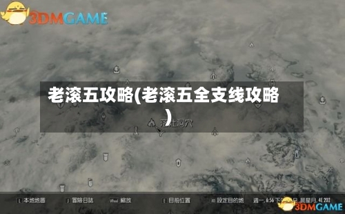 老滚五攻略(老滚五全支线攻略)-第1张图片