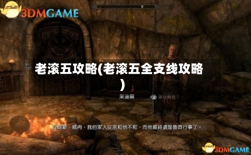 老滚五攻略(老滚五全支线攻略)-第3张图片