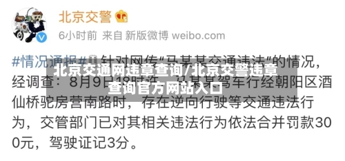 北京交通网违章查询/北京交警违章查询官方网站入口-第2张图片