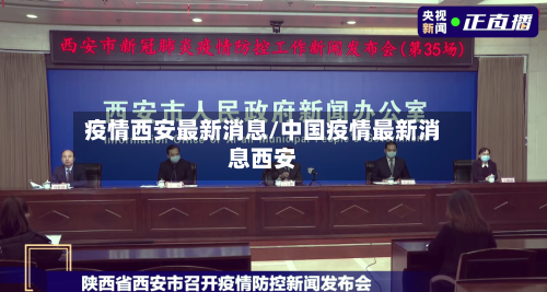 疫情西安最新消息/中国疫情最新消息西安-第2张图片