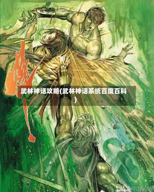 武林神话攻略(武林神话系统百度百科)-第1张图片
