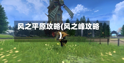 风之平原攻略(风之峰攻略)-第1张图片