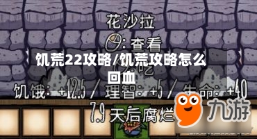 饥荒22攻略/饥荒攻略怎么回血