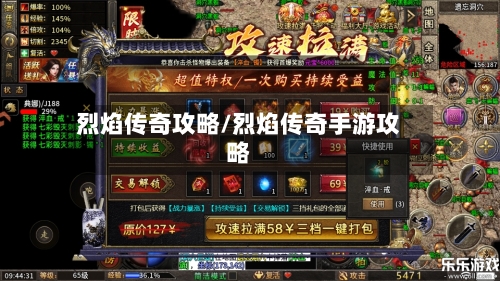 烈焰传奇攻略/烈焰传奇手游攻略-第1张图片