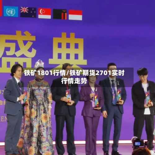 铁矿1801行情/铁矿期货2701实时行情走势