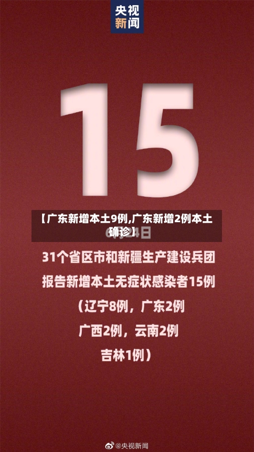 【广东新增本土9例,广东新增2例本土确诊】-第3张图片