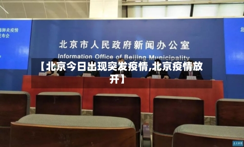 【北京今日出现突发疫情,北京疫情放开】-第3张图片