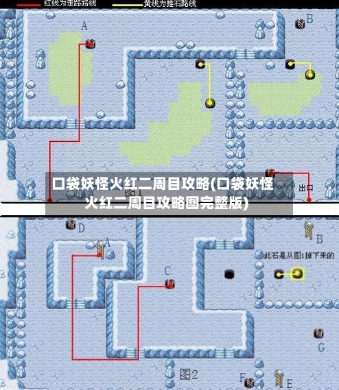 口袋妖怪火红二周目攻略(口袋妖怪火红二周目攻略图完整版)-第1张图片