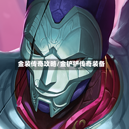 金装传奇攻略/金铲铲传奇装备-第1张图片