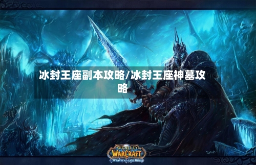 冰封王座副本攻略/冰封王座神墓攻略