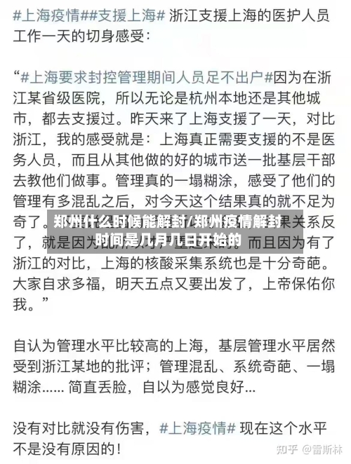 郑州什么时候能解封/郑州疫情解封时间是几月几日开始的-第1张图片