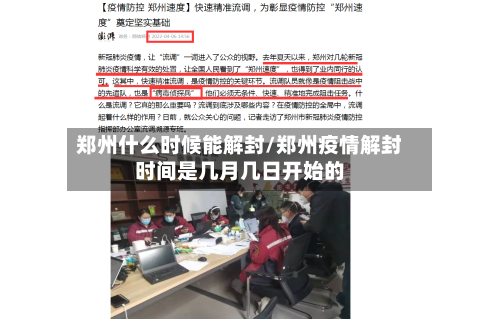 郑州什么时候能解封/郑州疫情解封时间是几月几日开始的-第2张图片