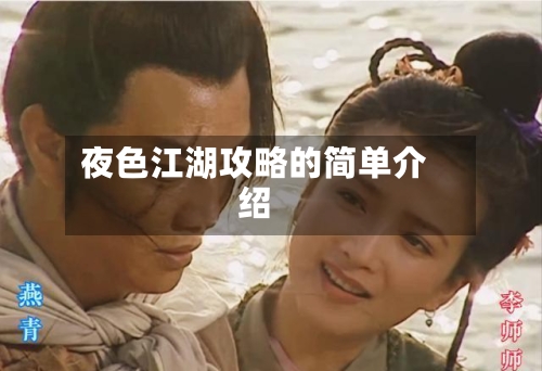 夜色江湖攻略的简单介绍