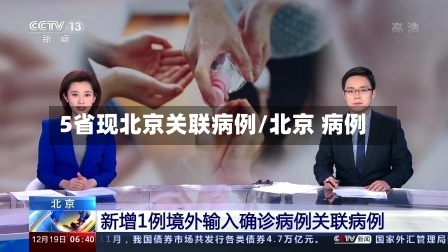 5省现北京关联病例/北京 病例-第3张图片