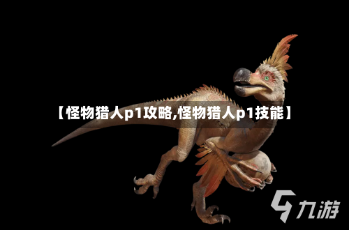 【怪物猎人p1攻略,怪物猎人p1技能】