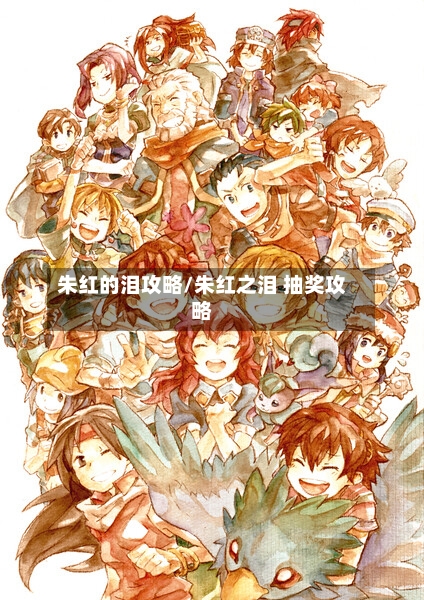朱红的泪攻略/朱红之泪 抽奖攻略