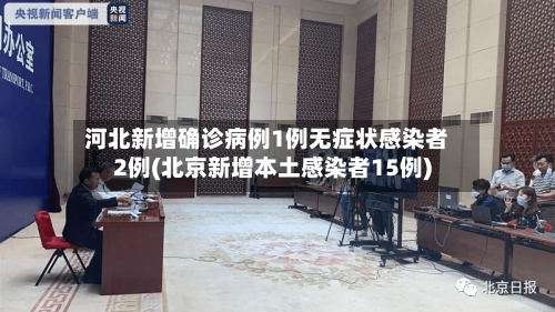 河北新增确诊病例1例无症状感染者2例(北京新增本土感染者15例)-第2张图片