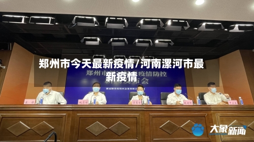 郑州市今天最新疫情/河南漯河市最新疫情-第2张图片