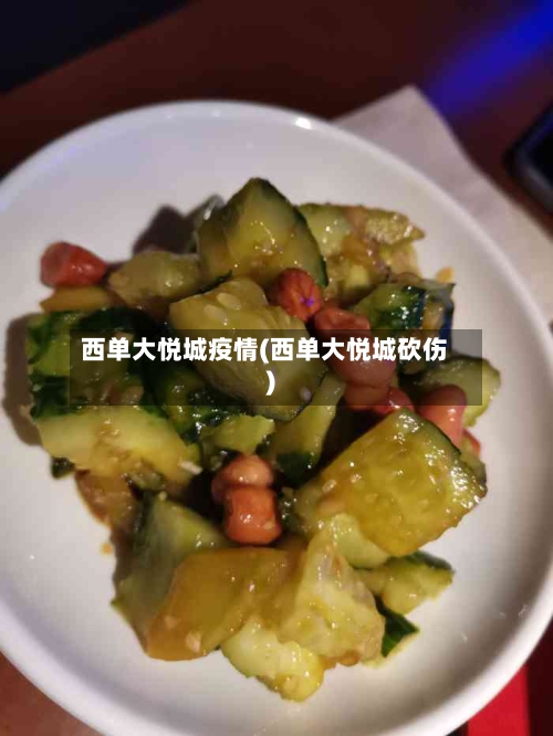 西单大悦城疫情(西单大悦城砍伤)-第2张图片