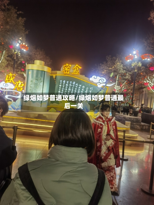 绿烟如梦普通攻略/绿烟如梦普通最后一关