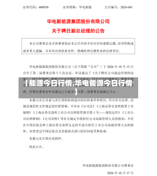 【能源今日行情,华电能源今日行情】-第3张图片