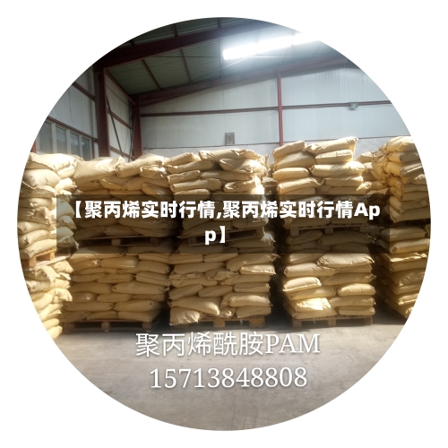 【聚丙烯实时行情,聚丙烯实时行情App】