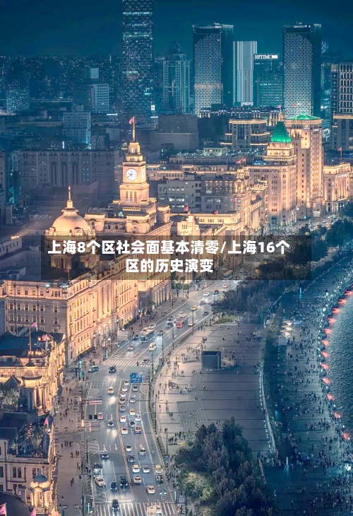 上海8个区社会面基本清零/上海16个区的历史演变