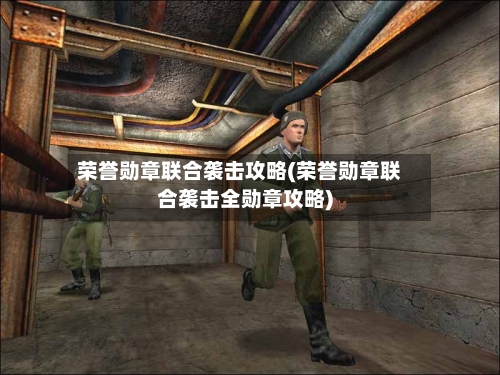 荣誉勋章联合袭击攻略(荣誉勋章联合袭击全勋章攻略)-第2张图片