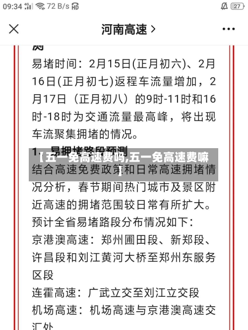 【五一免高速费吗,五一免高速费嘛】-第2张图片