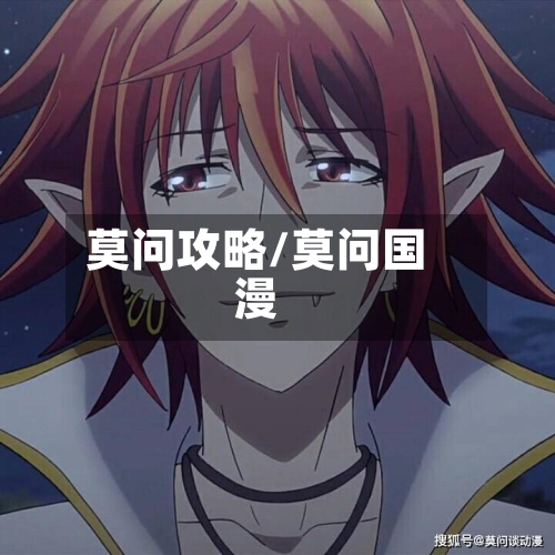 莫问攻略/莫问国漫