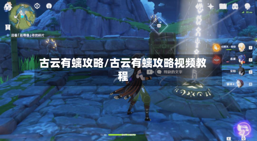 古云有螭攻略/古云有螭攻略视频教程-第3张图片
