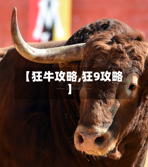 【狂牛攻略,狂9攻略】