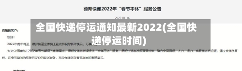 全国快递停运通知最新2022(全国快递停运时间)-第2张图片