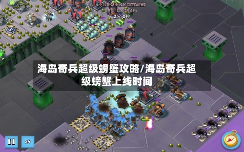 海岛奇兵超级螃蟹攻略/海岛奇兵超级螃蟹上线时间-第1张图片