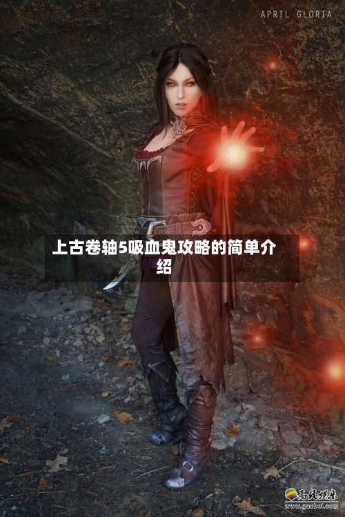 上古卷轴5吸血鬼攻略的简单介绍-第2张图片