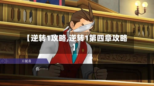 【逆转1攻略,逆转1第四章攻略】