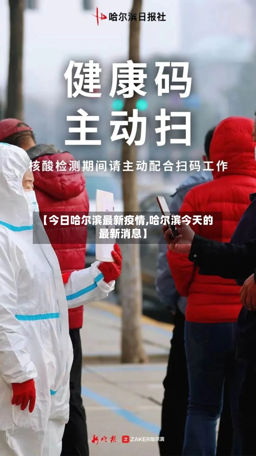 【今日哈尔滨最新疫情,哈尔滨今天的最新消息】-第2张图片