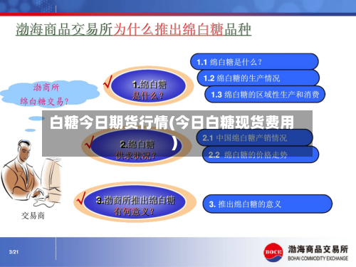 白糖今日期货行情(今日白糖现货费用)-第3张图片