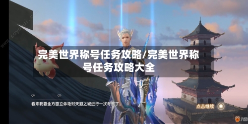 完美世界称号任务攻略/完美世界称号任务攻略大全-第2张图片