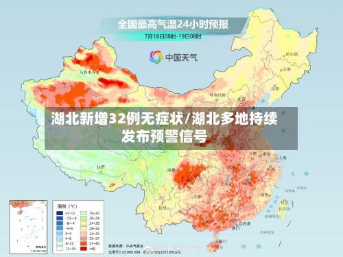 湖北新增32例无症状/湖北多地持续发布预警信号